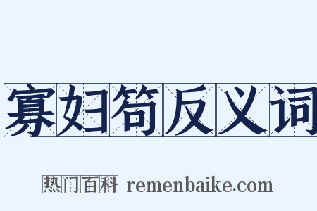 寡妇笱反义词是什么意思的图片